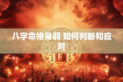 八字命格身弱 如何判断和应对