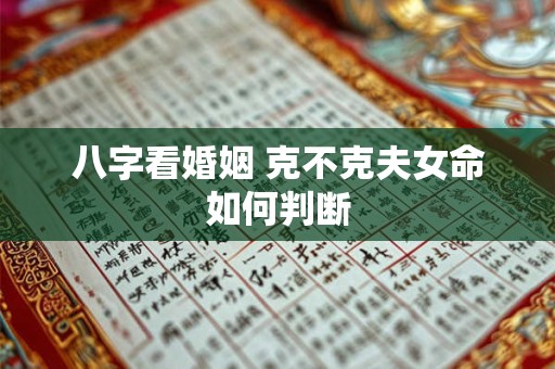 八字看婚姻 克不克夫女命如何判断