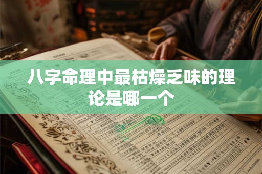 八字命理中最枯燥乏味的理论是哪一个
