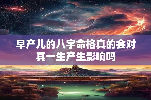 早产儿的八字命格真的会对其一生产生影响吗