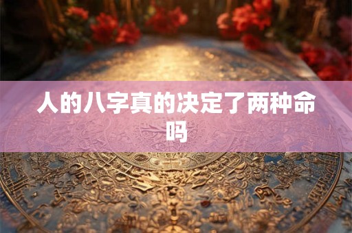 人的八字真的决定了两种命吗
