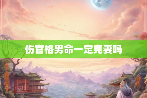 伤官格男命一定克妻吗