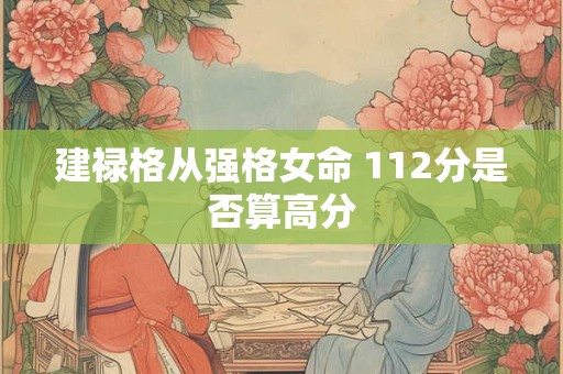 建禄格从强格女命 112分是否算高分