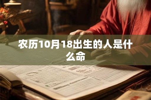 农历10月18出生的人是什么命
