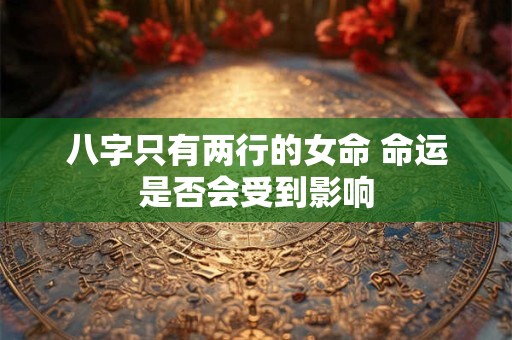 八字只有两行的女命 命运是否会受到影响