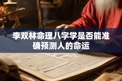 李双林命理八字学是否能准确预测人的命运