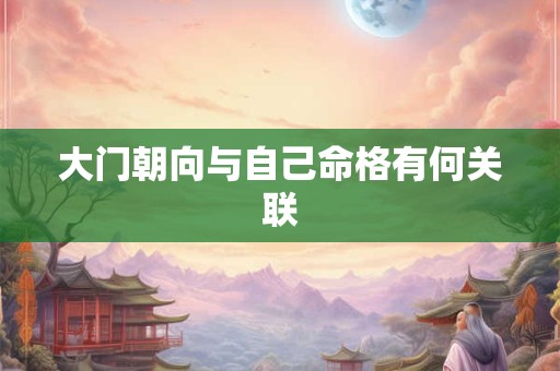 大门朝向与自己命格有何关联