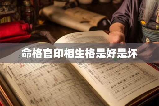 命格官印相生格是好是坏
