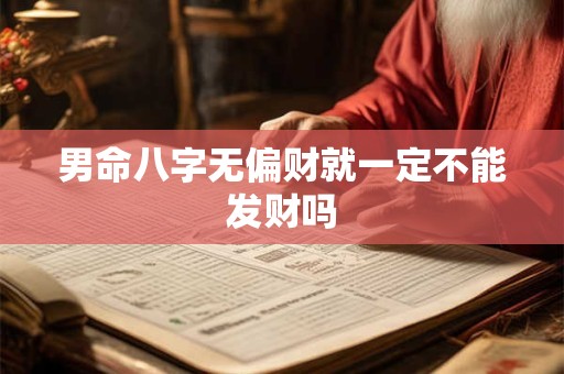 男命八字无偏财就一定不能发财吗