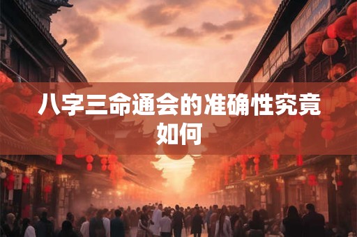 八字三命通会的准确性究竟如何