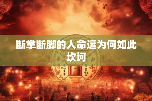 断掌断脚的人命运为何如此坎坷