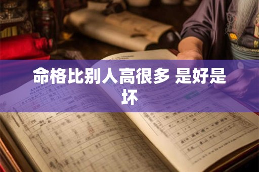 命格比别人高很多 是好是坏