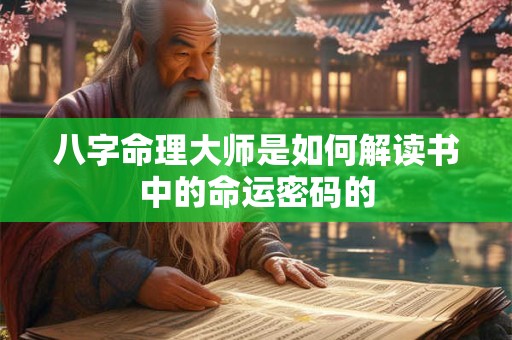 八字命理大师是如何解读书中的命运密码的