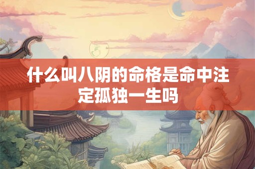 什么叫八阴的命格是命中注定孤独一生吗