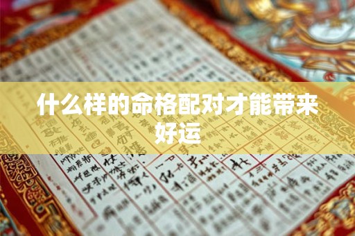 什么样的命格配对才能带来好运