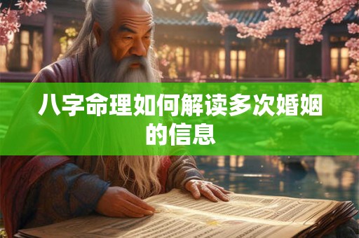 八字命理如何解读多次婚姻的信息