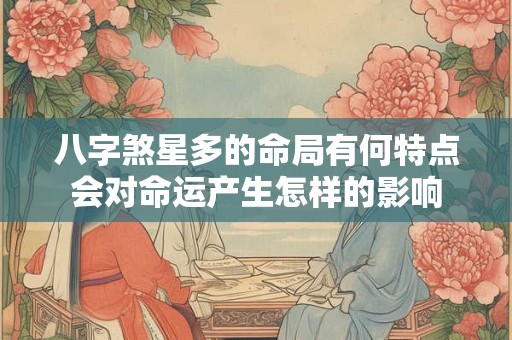 八字煞星多的命局有何特点会对命运产生怎样的影响