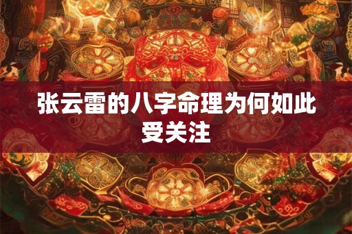 张云雷的八字命理为何如此受关注