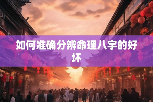 如何准确分辨命理八字的好坏
