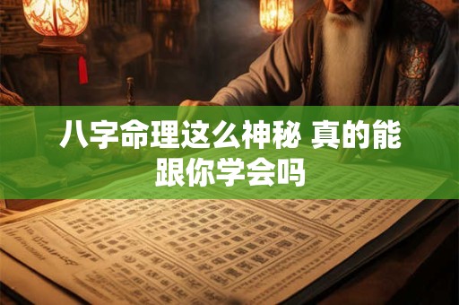 八字命理这么神秘 真的能跟你学会吗