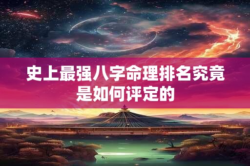 史上最强八字命理排名究竟是如何评定的