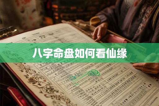 八字命盘如何看仙缘