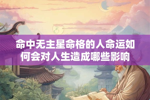 命中无主星命格的人命运如何会对人生造成哪些影响
