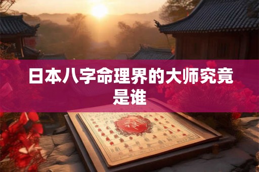 日本八字命理界的大师究竟是谁