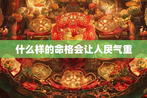 什么样的命格会让人戾气重
