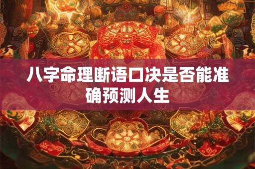 八字命理断语口决是否能准确预测人生