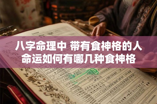 八字命理中 带有食神格的人命运如何有哪几种食神格