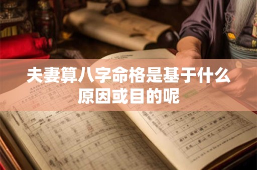夫妻算八字命格是基于什么原因或目的呢
