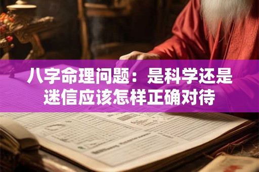 八字命理问题：是科学还是迷信应该怎样正确对待