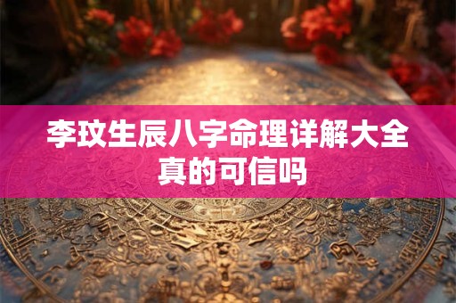 李玟生辰八字命理详解大全 真的可信吗