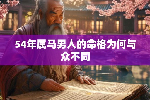 54年属马男人的命格为何与众不同