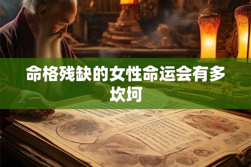 命格残缺的女性命运会有多坎坷