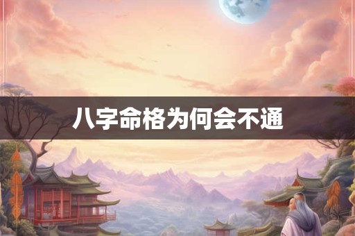 八字命格为何会不通
