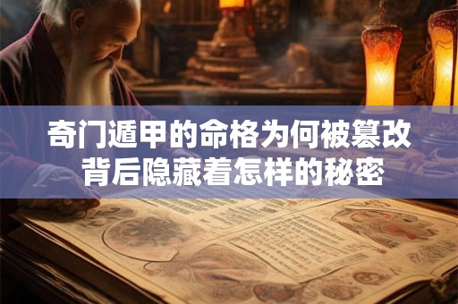 奇门遁甲的命格为何被篡改 背后隐藏着怎样的秘密