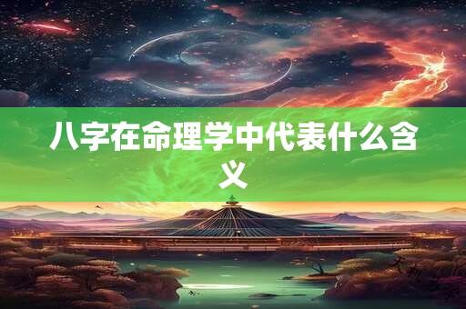 八字在命理学中代表什么含义