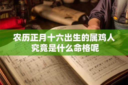农历正月十六出生的属鸡人 究竟是什么命格呢
