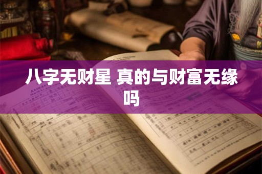 八字无财星 真的与财富无缘吗