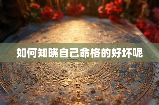 如何知晓自己命格的好坏呢