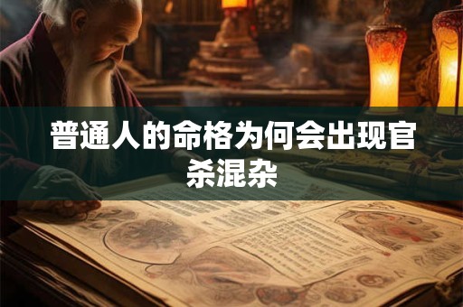 普通人的命格为何会出现官杀混杂