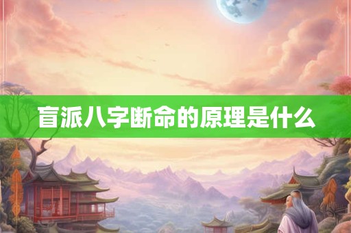 盲派八字断命的原理是什么