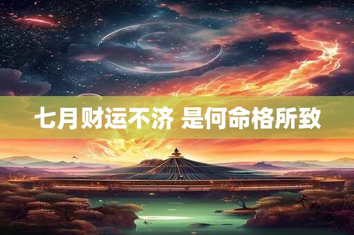 七月财运不济 是何命格所致