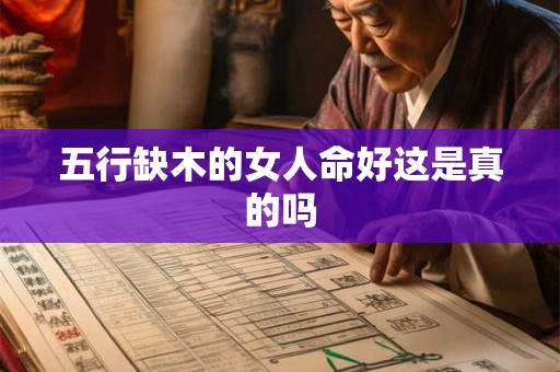 五行缺木的女人命好这是真的吗