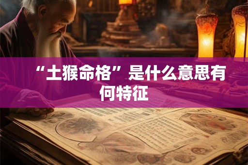 “土猴命格”是什么意思有何特征