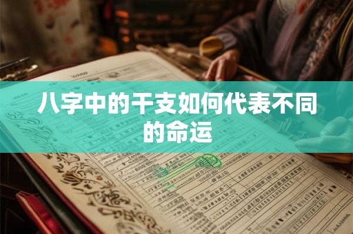 八字中的干支如何代表不同的命运