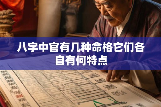 八字中官有几种命格它们各自有何特点