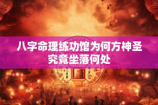 八字命理练功馆为何方神圣究竟坐落何处